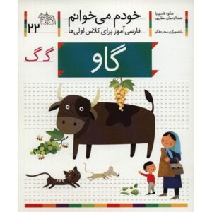 Gav: کتاب کمک آموزشی فارسی برای کلاس اول، نوشته س. قاسم‌نیا