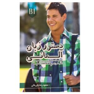 گرامر آلمانی: Starten Wir! B1 (فارسی)