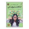 کتاب از سرت بیرون بیا اثر جنی آلن