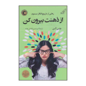 کتاب از سرت بیرون بیا اثر جنی آلن