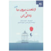 از ذهنت بیرون بیا و وارد زندگیت شو، نوشته‌ی اسپنسر اسمیت و استیون سی. هیز (فارسی)