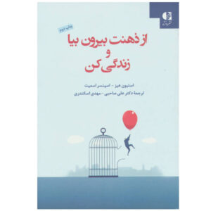 از ذهنت بیرون بیا و وارد زندگیت شو، نوشته‌ی اسپنسر اسمیت و استیون سی. هیز (فارسی)