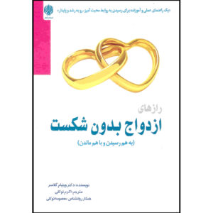 کتاب با هم بودن و با هم ماندن اثر ویلیام گلسر
