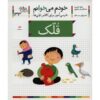 قلک: کتاب کمک درسی فارسی برای کلاس اول، نوشته س. قاسم‌نیا