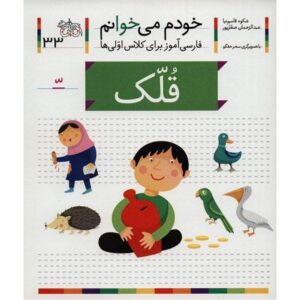 قلک: کتاب کمک درسی فارسی برای کلاس اول، نوشته س. قاسم‌نیا