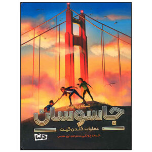 کتاب گلدن گیت اثر جیمز پونتی (نسخه فارسی)