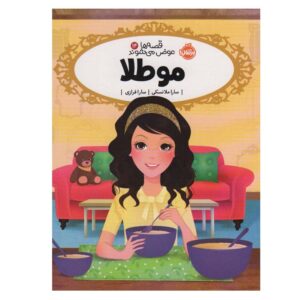 کتاب به خوبی طلا اثر سارا ملینوفسکی (فارسی)