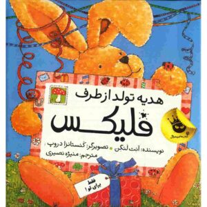 Hadye Tavalod Az Tarafe Felix اثر آنت لانگن