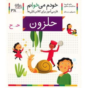 حلزون: کتاب کمک درسی فارسی برای کلاس اول، نوشته س. قاسم‌نیا