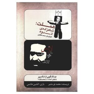 تئاتر ضبط شده هملت شاهزاده اندوه