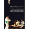 تئاتر ضبط شده حسن و گابلین