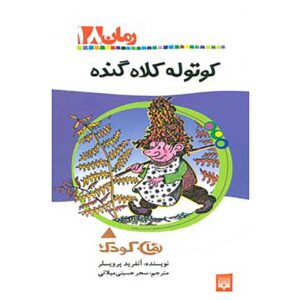 کتاب کلاه جادویی هربی اثر اوتفرید پریوسلر