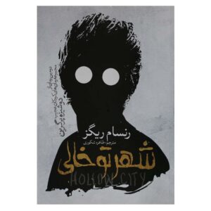 رمان شهر توخالی اثر رنسام ریگز (فارسی)