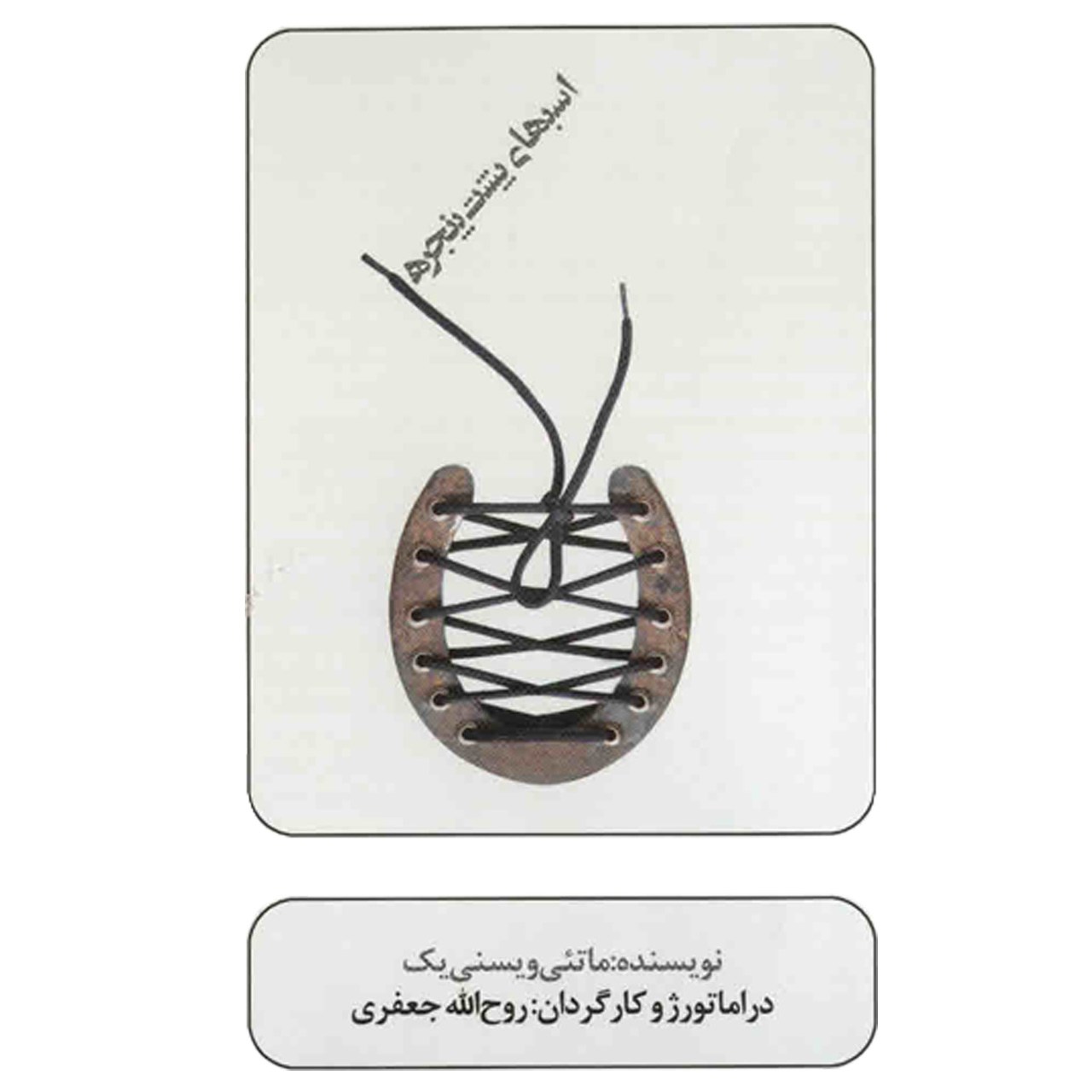 تئاتر ضبط شده اسبها پشت پنجره