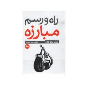 کتاب چگونه بجنگیم اثر تیچ نات هان (فارسی)