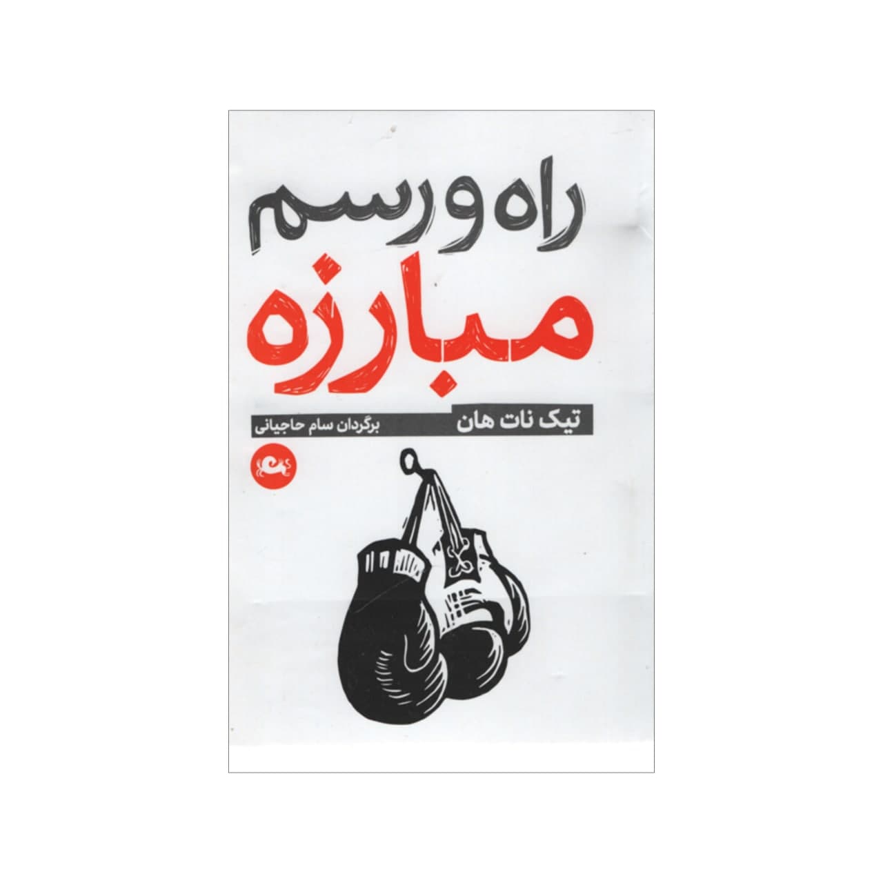 کتاب چگونه بجنگیم اثر تیچ نات هان (فارسی)