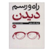 کتاب چگونه ببینیم اثر تیچ نات هان (فارسی)