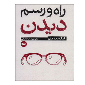 کتاب چگونه ببینیم اثر تیچ نات هان (فارسی)