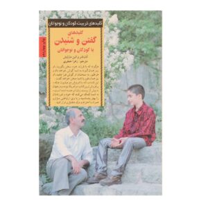 چگونه صحبت کنیم تا نوجوانان گوش دهند و چگونه گوش دهیم تا نوجوانان گوش دهند