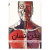 کتاب بدن انسان نوشته استیو پارکر (فارسی)