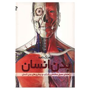 کتاب بدن انسان نوشته استیو پارکر (فارسی)