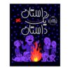 کتاب من یک داستان هستم اثر جان کلاسن (نسخه فارسی)