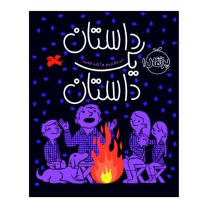 کتاب من یک داستان هستم اثر جان کلاسن (نسخه فارسی)