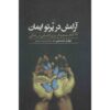 من اعلام می‌کنم: ۳۱ وعده برای صحبت کردن، نوشته جوئل اوستین