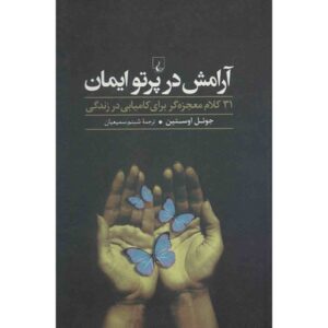 من اعلام می‌کنم: ۳۱ وعده برای صحبت کردن، نوشته جوئل اوستین