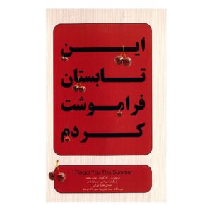 تئاتر ضبط شده «این تابستان تو را فراموش کردم»