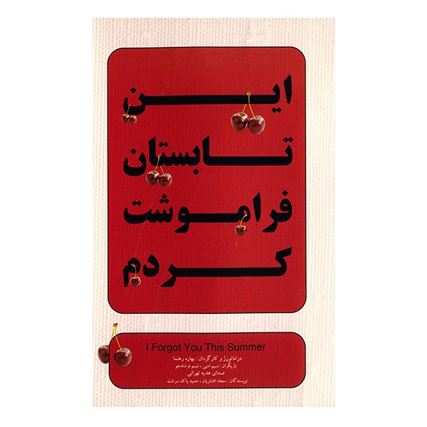 تئاتر ضبط شده «این تابستان تو را فراموش کردم»