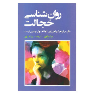 فکر می‌کردم فقط من اینطور فکر می‌کنم، نوشته‌ی برنه براون (فارسی)