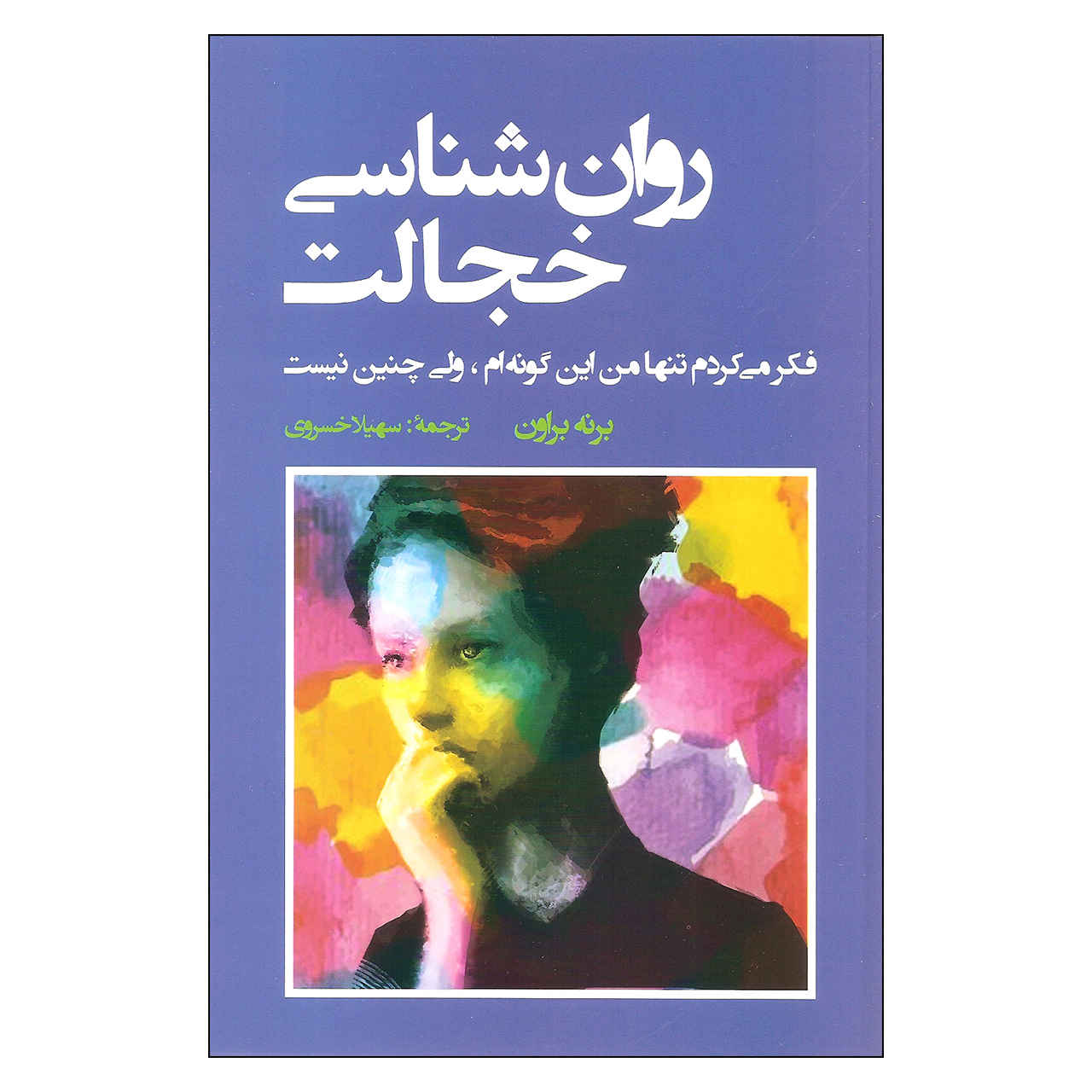فکر میکردم فقط من اینطور فکر میکنم، نوشتهی برنه براون (فارسی)