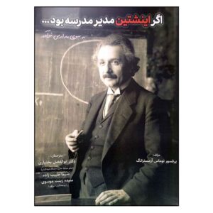اگر انیشتین مدارس را اداره می‌کرد، نوشته توماس آرمسترانگ
