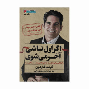 اگر اول نباشی، آخر می‌شوی اثر گرنت کاردون