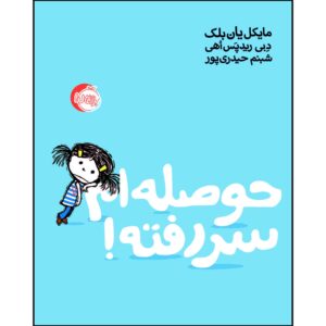 کتاب حوصله‌ام سر رفته اثر جان کلاسن (نسخه فارسی)