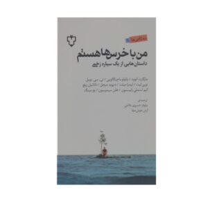 کتاب من با خرس‌ها هستم اثر مارگارت اتوود