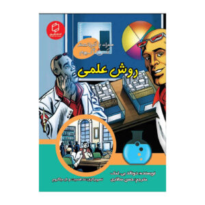 بررسی روش علمی با مکس آکسیوم (فارسی)