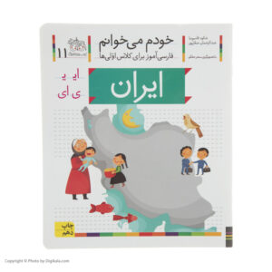 ایران: کتاب کمک درسی فارسی برای کلاس اول، نوشته س. قاسم‌نیا