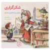 سپاسگزار بودن خیلی خوبه! نوشته‌ی مایکلین ماندی