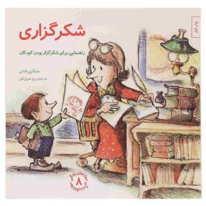 سپاسگزار بودن خیلی خوبه! نوشته‌ی مایکلین ماندی