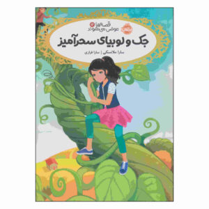 جک و لوبیای سحرآمیز اثر سارا ملینوفسکی