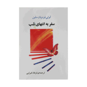 سفر به انتهای شب اثر لویی فردینان سلین (فارسی)