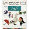 کبوتر: کتاب کمک درسی فارسی برای کلاس اول، نوشته س. قاسم‌نیا