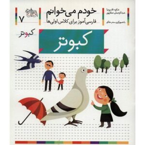 کبوتر: کتاب کمک درسی فارسی برای کلاس اول، نوشته س. قاسم‌نیا