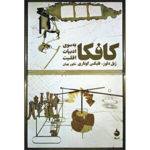 کافکا: به سوی ادبیات اقلیت، نوشته ژیل دلوز