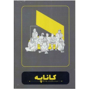 تئاتر ضبط شده کاناپه اثر میلاد اخگر