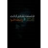 کتاب فلسفه انتقادی کانت اثر ژیل دلوز