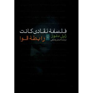 کتاب فلسفه انتقادی کانت اثر ژیل دلوز