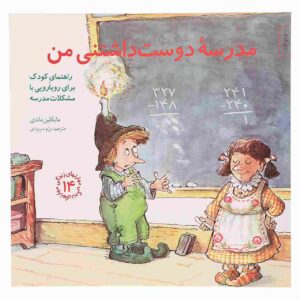 خنک نگه داشتن مدرسه! نوشته‌ی مایکلین ماندی